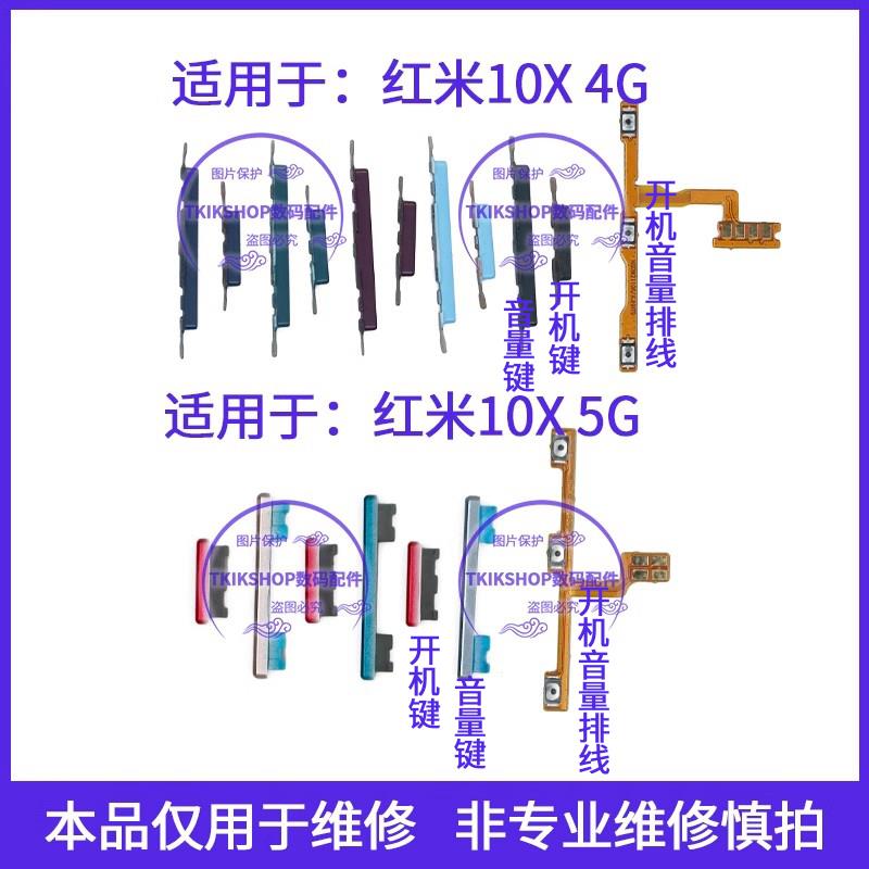 适用于redmi红米10X 10Xpro开机音量键排线M2004J7BC声音电源按键