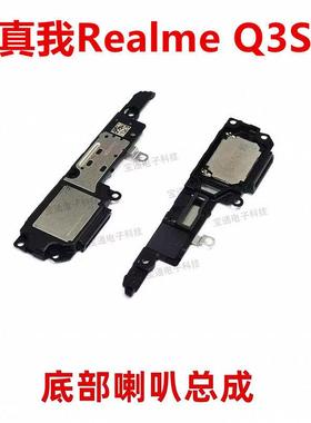 适用于真我RealmeQ3S喇叭总成扬声器外放振铃响铃手机免提听筒Q3S