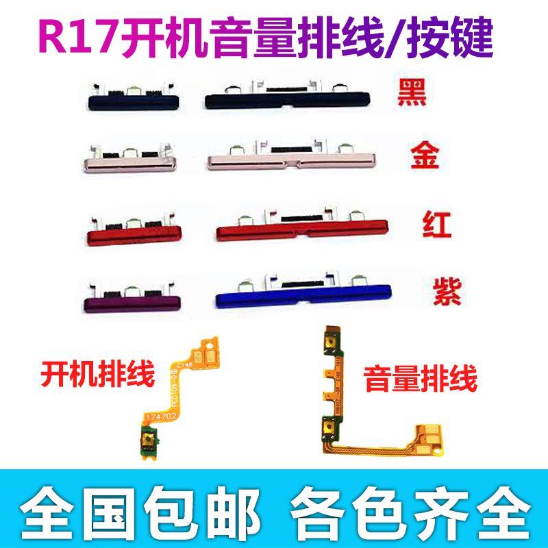 适用OPPO R17 外按键侧键 R17Pro 开机音量排线 手机电源开关排线