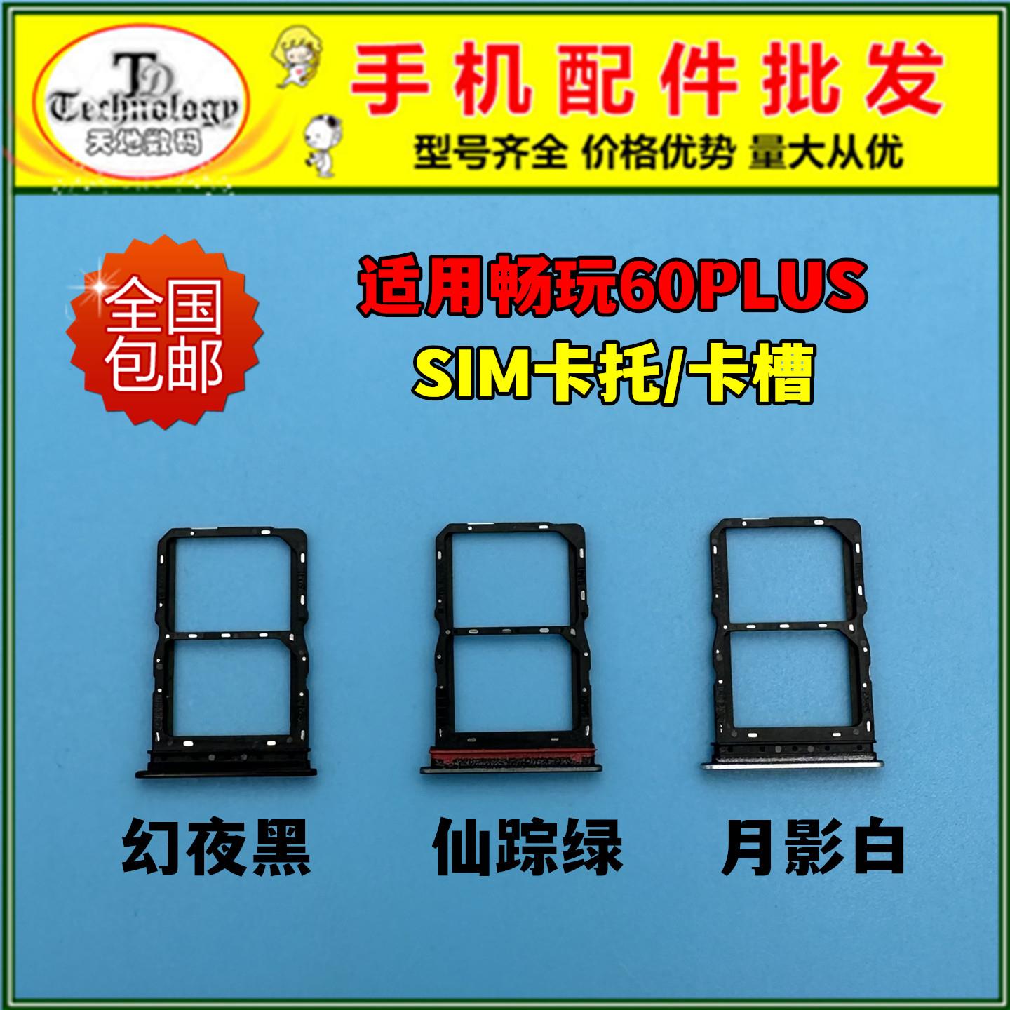 适用荣耀畅玩60Plus卡托卡槽 ALT-AN00插卡卡拖 手机sim卡座卡套
