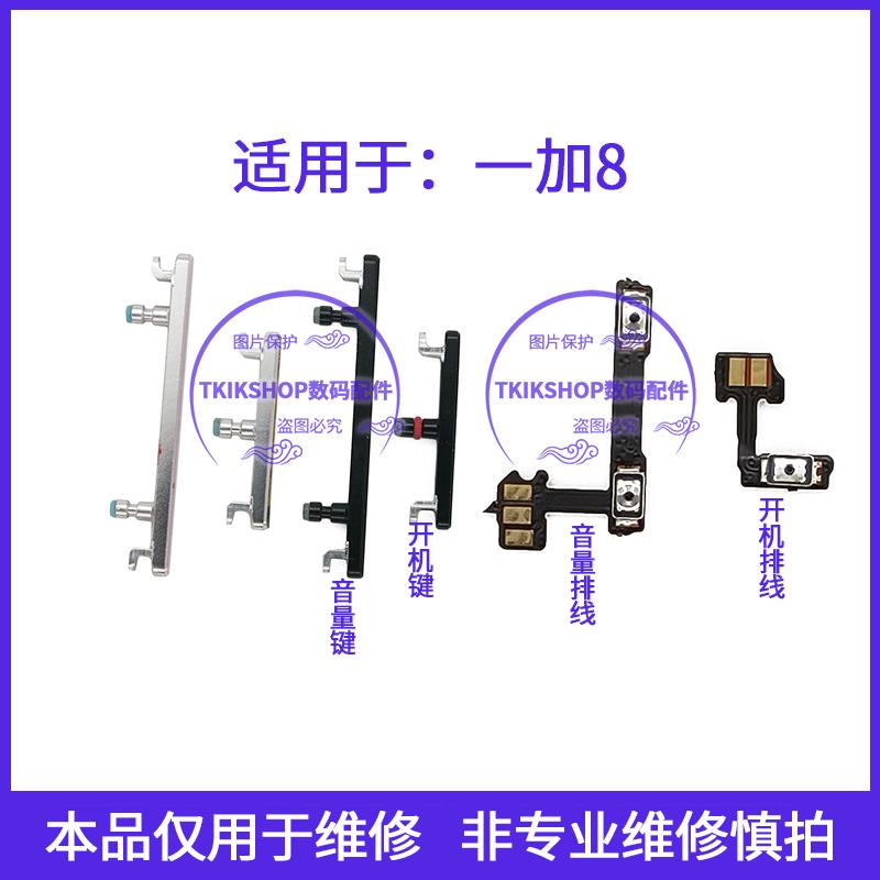 适用于ONEPLUS8 一加8开机键音量键排线1+8开机按键电源开关侧键