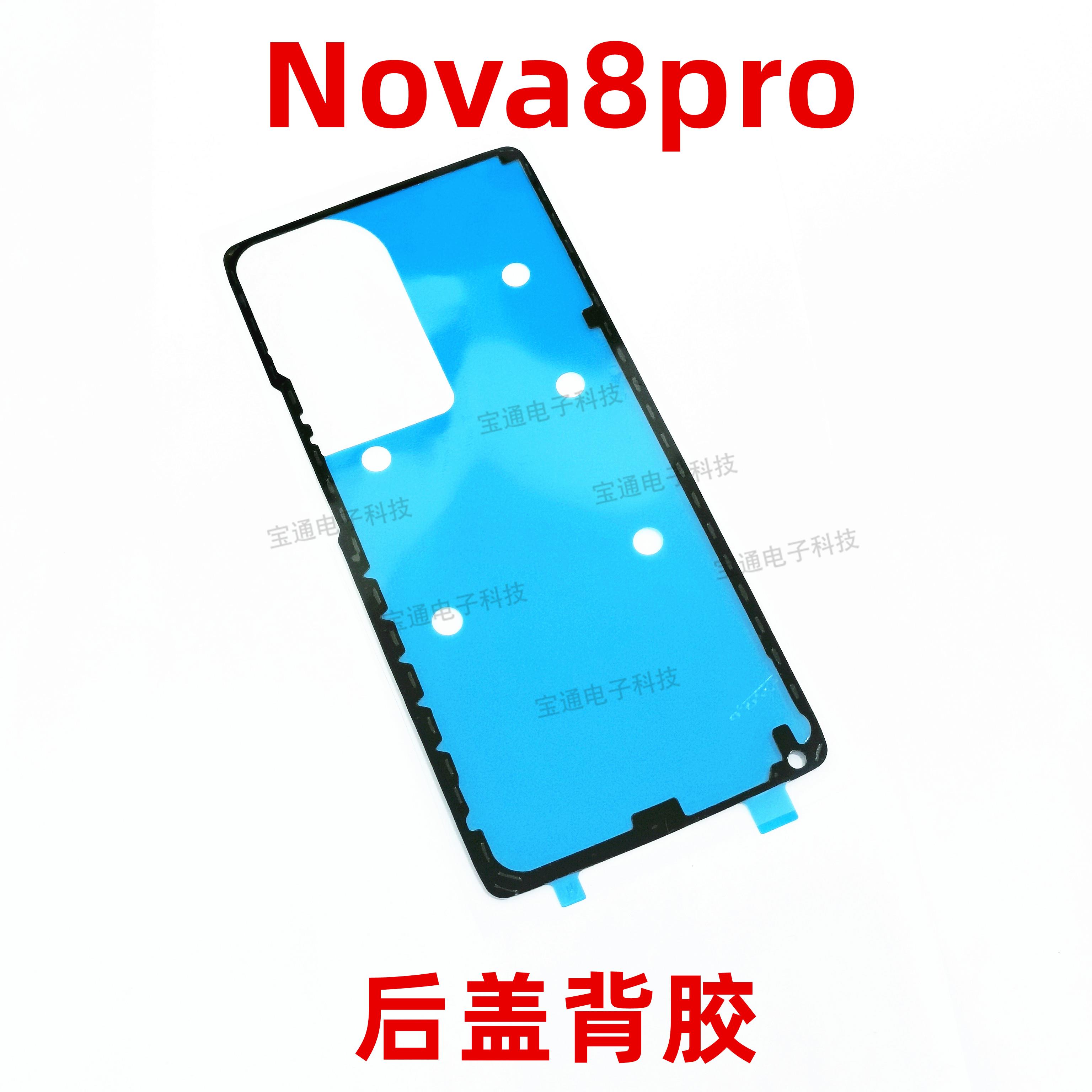 适用华为nova8 Pro后盖背胶nova8Pro手机后盖防水胶圈背胶电池背