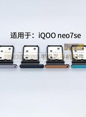 适用于vivo iqoo Neo7se卡托 IQOOneo7se卡槽手机sim插卡座卡拖