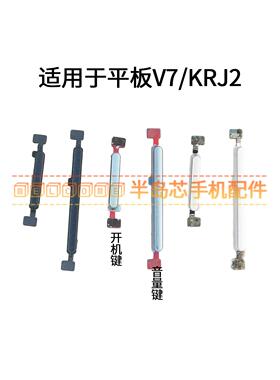 适用于荣耀平板V7电源边键 KRJ2-W09/AL00开机音量键 侧键按键