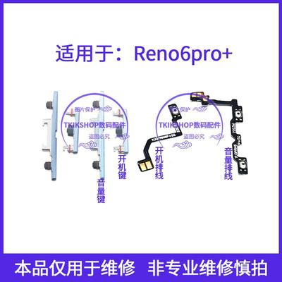 适用于OPPO Reno6pro+ 5G开机音量排线PENM00开关电源锁屏键按键