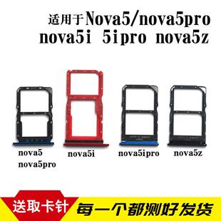 适用于华为nova5 nova5Pro卡托 nova5i nova5ipro nova5Z卡槽卡拖