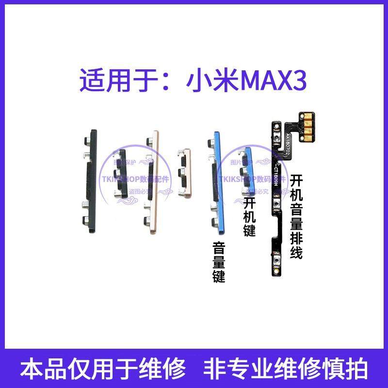 适用于小米Max3开机键音量键排线M1804E4A声音加减按键电源侧键,3C数码配件,手机零部件,淘宝优惠券,粉丝福利购,淘宝优惠卷