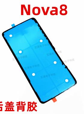 适用华为nova8后盖背胶ANG-AN00 nova 8手机防水胶圈背胶电池盖