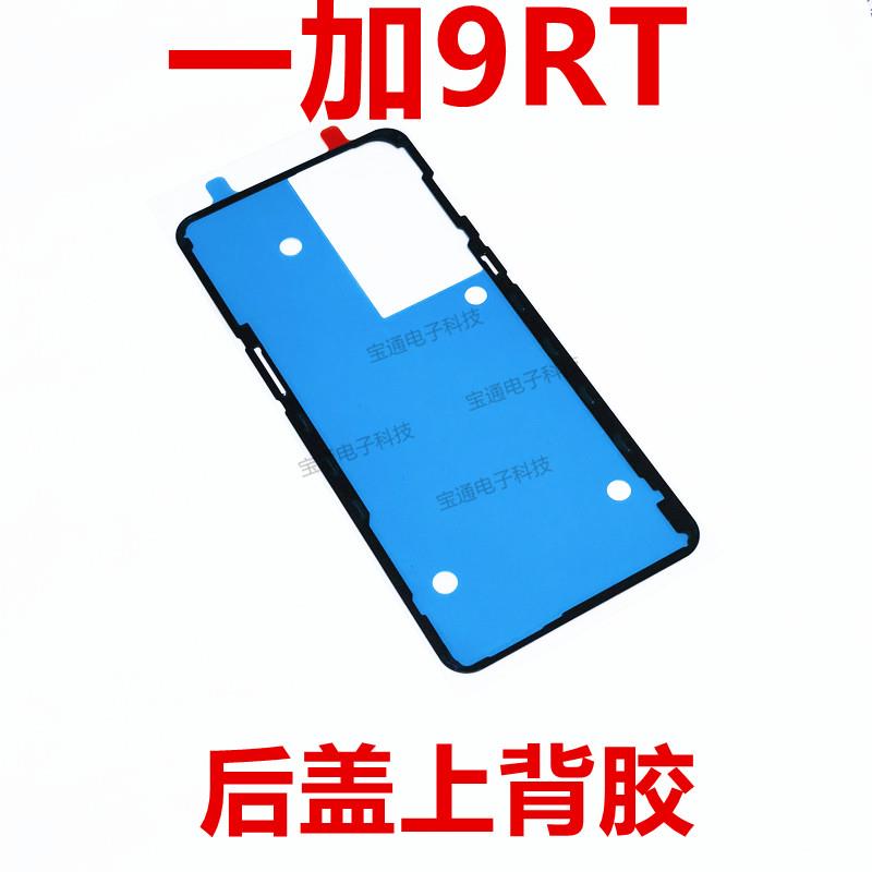 适用于一加9RT后盖背胶防水胶one plus9RT手机电池盖后盖胶圈