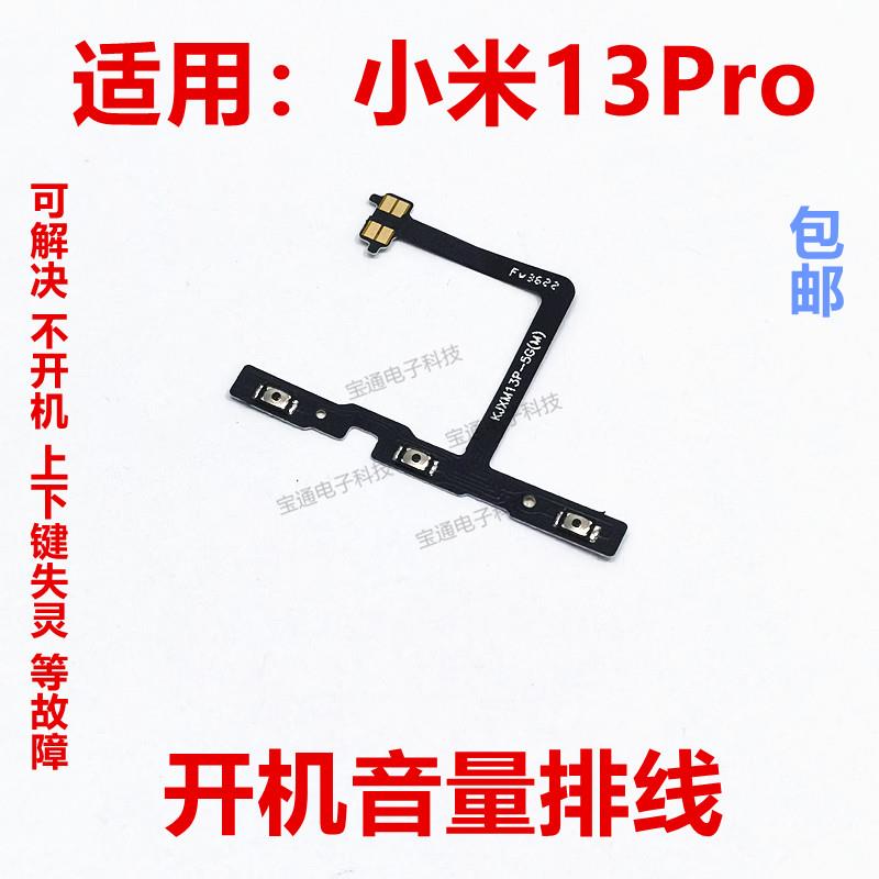 适用于 小米13Pro 开机音量排线 2210232C 电源开关侧键按键弹片