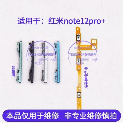 适用于redmi红米note12pro+开机音量排线 音量键22101316UC声音键