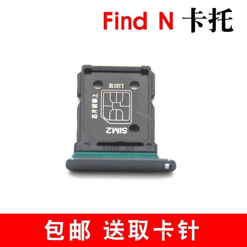 适用于OPPO Find N卡托 卡槽 findn插卡卡拖 手机sim卡座电话卡套