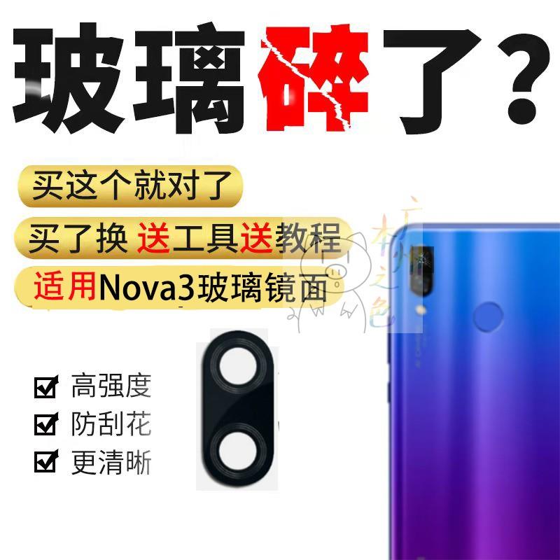 适用华为Nova3手机后摄像头镜面 玻璃镜圈片镜片镜面相机PAR-AL00