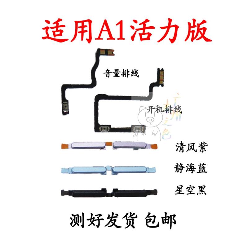 适用于OPPO A1活力版开机排线 A1活力版 开机键 音量键 排线 按键