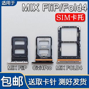 适用小米MIX Flip MIX FOLD4 Civi4Pro 卡托卡槽 手机SIM插卡座