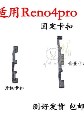 适用于oppo reno4pro开机音量键支架固定卡扣侧键塑料卡子