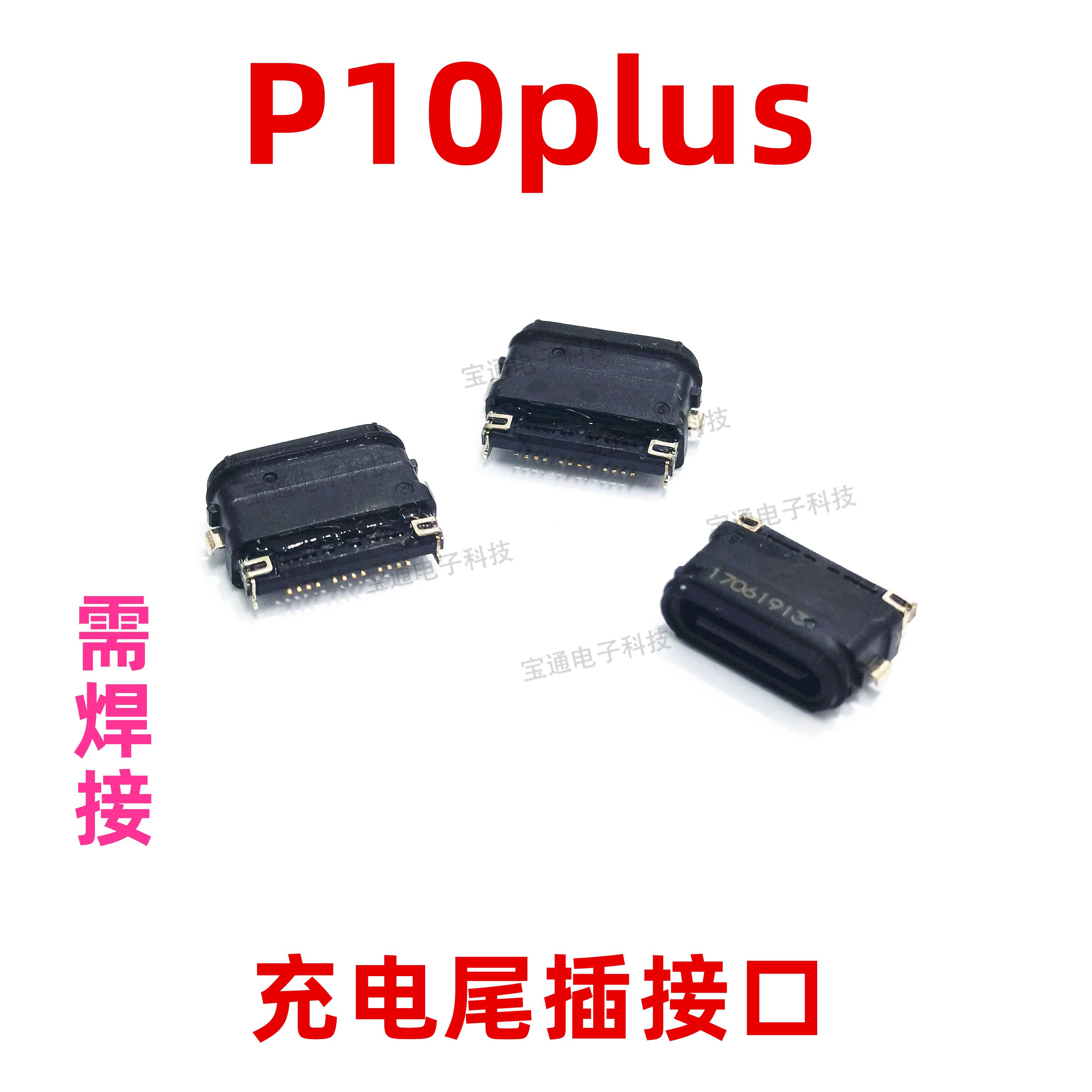 适用于华为P10plus手机充电尾插接口 原装小板USB快充口VKY-AL00