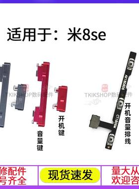 适用于小米8SE开机键音量键排线 M1805E2A电源开关声音加减键按键