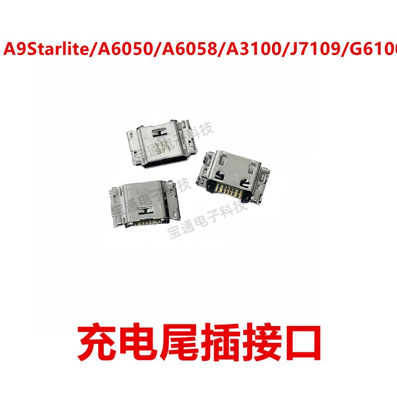 适用于三星A9starlite/A6050/A6058/A3100/J7109/G6100 尾插接口