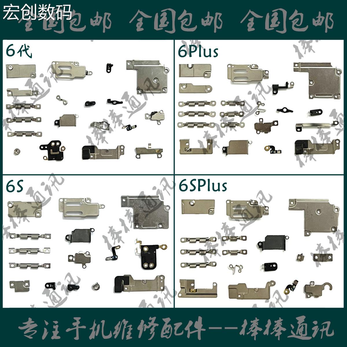 适用苹果6代全套铁片 6Plus排线盖板 6S屏幕液晶扣6SPlus电池压片