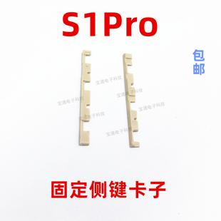 S1PRO开机音量键支架固定侧键塑料卡子手机 适用于vivo