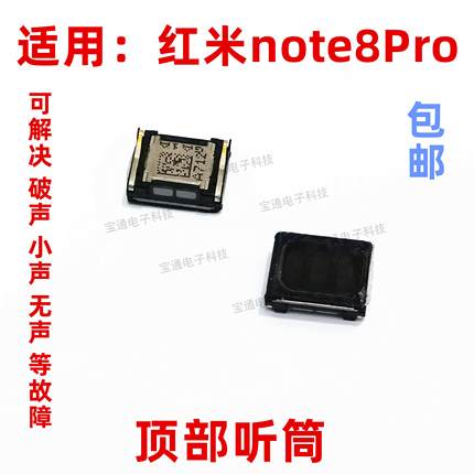 适用于红米note8Pro听筒 手机听筒 通话内置听筒