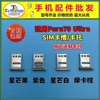 适用华为Pura70Ultra卡托 p70ultra手机SIM卡槽 HBP-AL00卡拖卡架