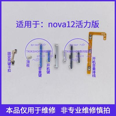 适用于华为nova12活力版开机排线 FIN-AL60a开机键音量键开关按键