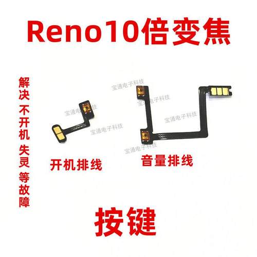 适用 OPPO Reno10倍变焦开机排线 手机开机音量侧键开关电源按键