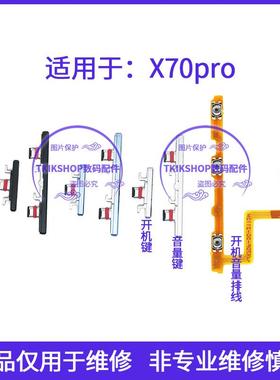适用于vivo X70Pro开机音量排线 V2134A开机键音量键侧键按键排线