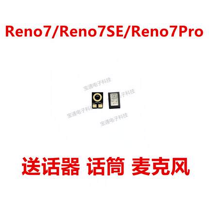 适用OPPO reno7 reno7se reno7pro送话器 麦克风 话筒 麦克风 手