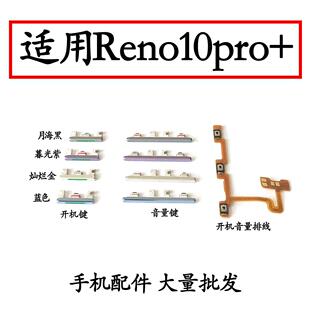 适用于OPPO Reno10Pro+ 开机排线开机按键音量键排线侧键手机开关