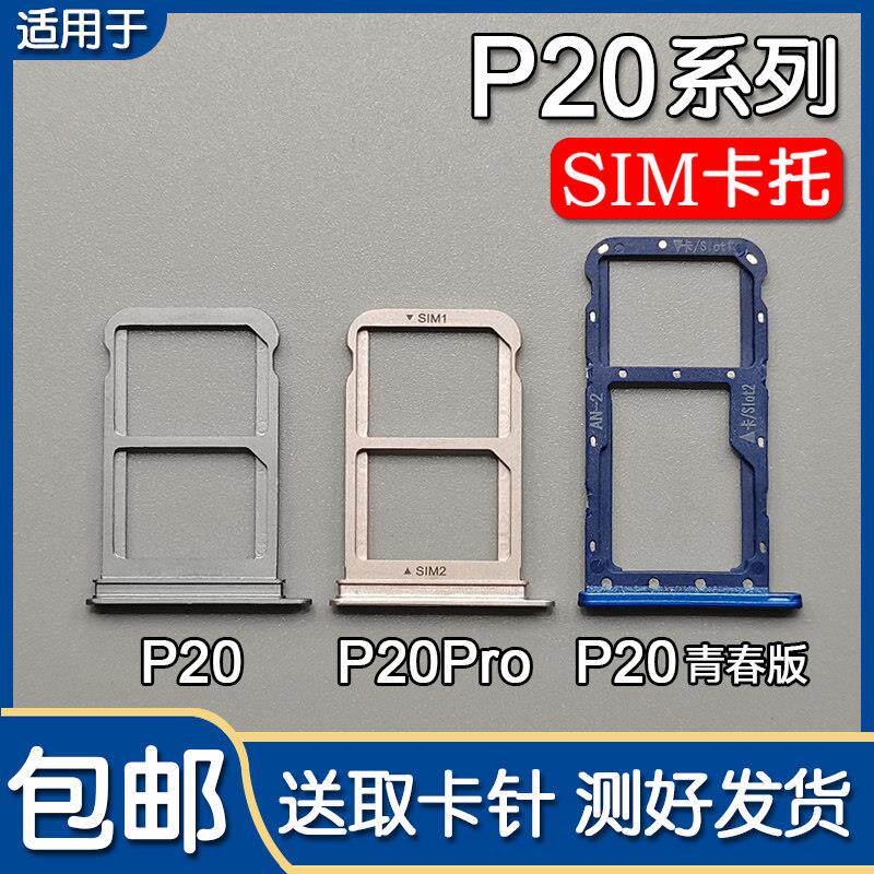 适用华为 P20 P20Pro P20青春版 卡托 托卡槽手机电话sim插卡座卡