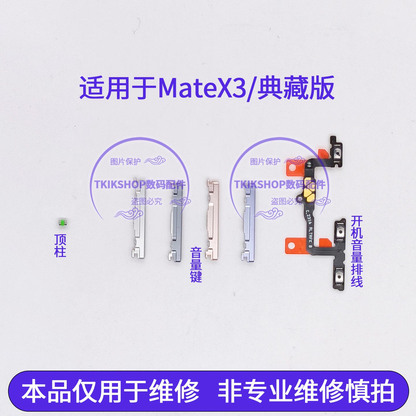 适用于华为mateX3开机音量排线 音量键ALT-AL00 mate X3按键顶柱