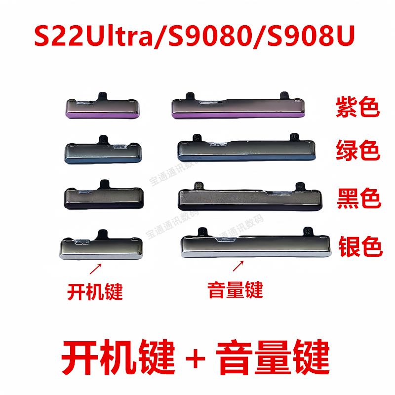 适用于三星S22Ultra/S9080/S908U 开机键 手机上下音量键按键侧键