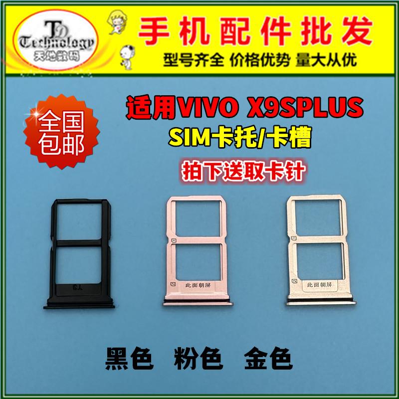 适用于vivo x9Splus卡托 手机SIM卡槽 金属卡座 插卡架 卡拖 卡套