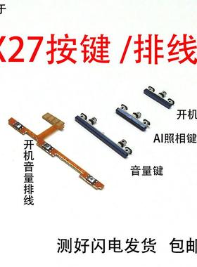 适用于vivo X27/A 开机音量排线V1829A开机键 V1838T音量键V1836A