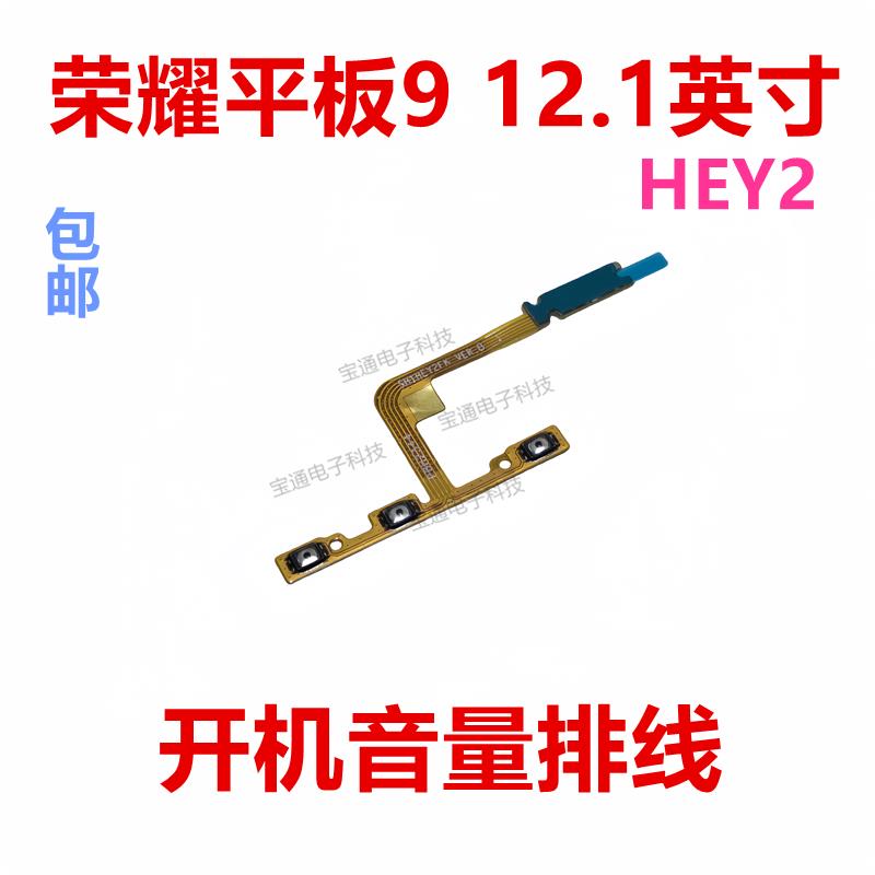 适用于荣耀平板9 12.1英寸 HEY2-W09 -W19开机音量排线按键电源