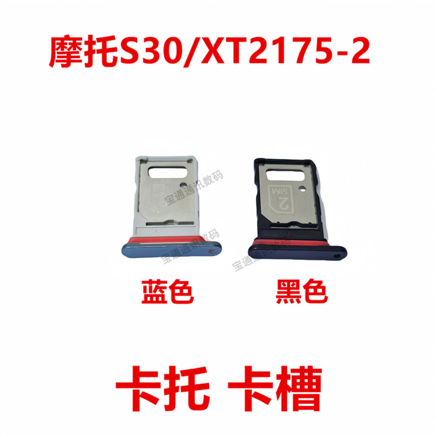 适用于摩托罗拉S30/XT2175-2 卡托 SIM插卡座卡套卡架