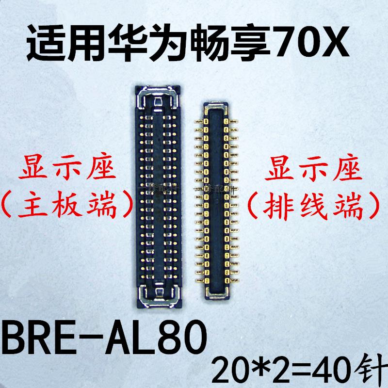 适用于华为畅享70X显示座子BRE-AL80屏幕内联接口液晶排线插口