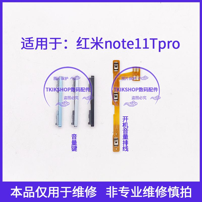 适用于redmi红米note11Tpro/+开机音量键排线22041216C音量键按键