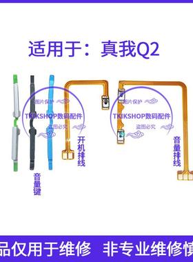 适用于realme真我Q2 5G音量键RMX2117声音加减按键侧键开机排线