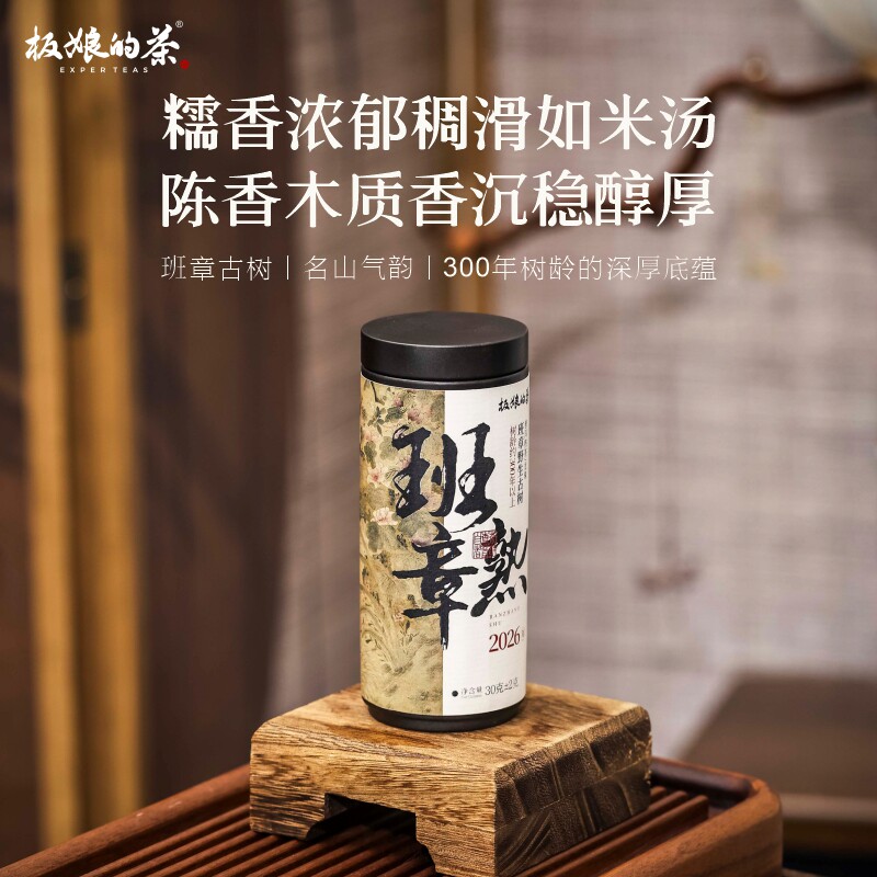 板娘的茶2026年云南班章熟普洱茶野生古树熟茶30g/罐黑茶龙珠茶叶