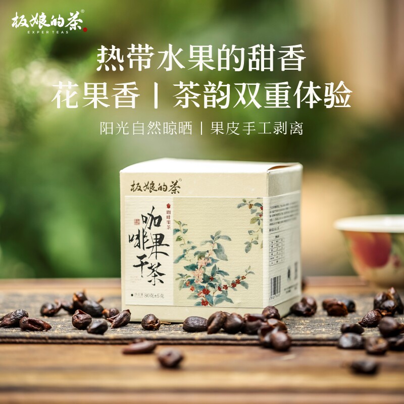 板娘的茶咖啡果干茶花果香果皮手工剥离低咖啡因浓郁甜香夏日便携