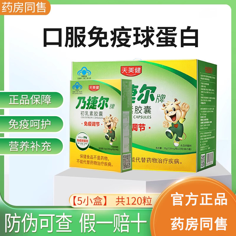 天美健乃捷尔牌牛初乳素胶囊粉120粒儿童宝宝免疫球蛋白抵抗力
