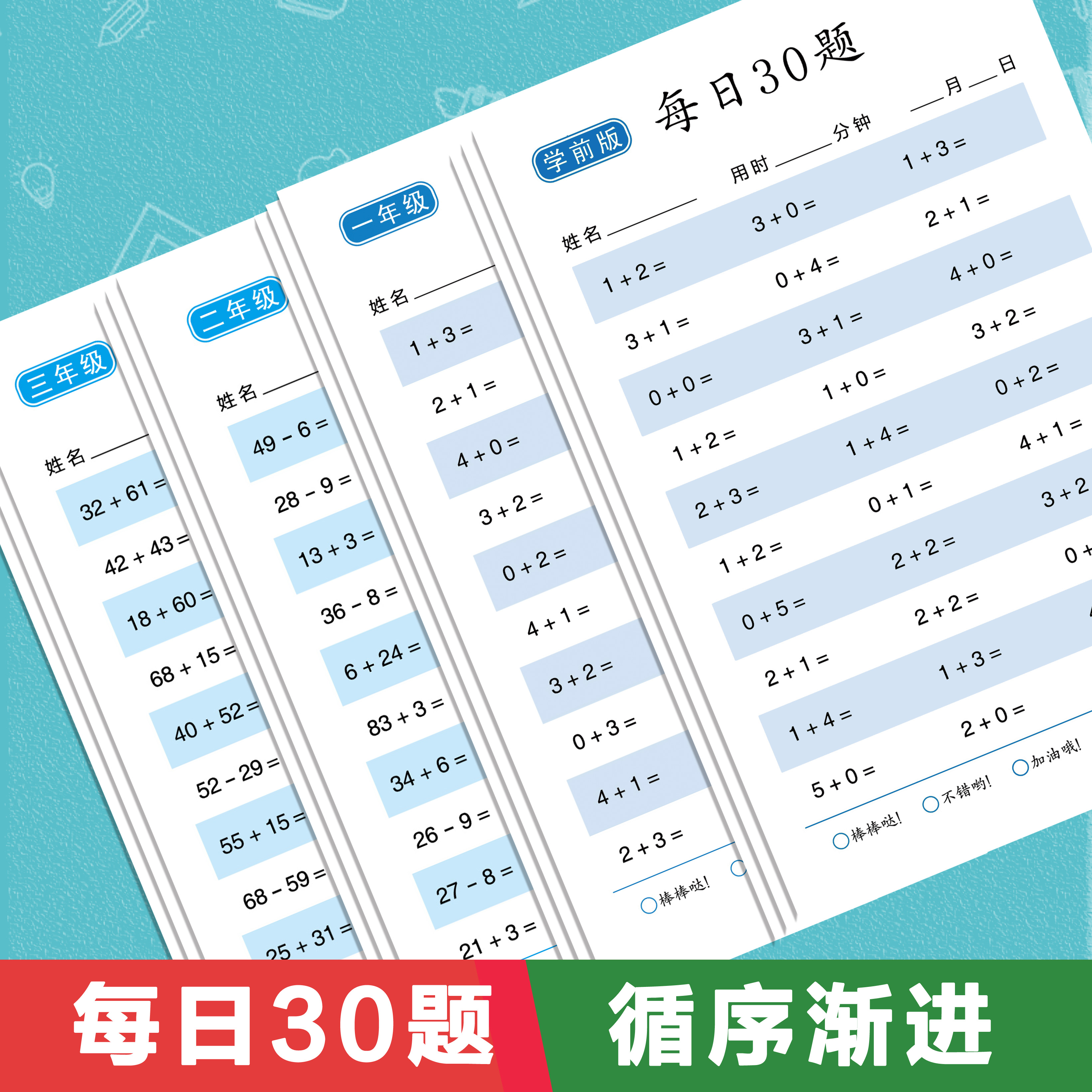 每日30题幼小衔接学前一二三年级口算题卡100以内数算术题加减法