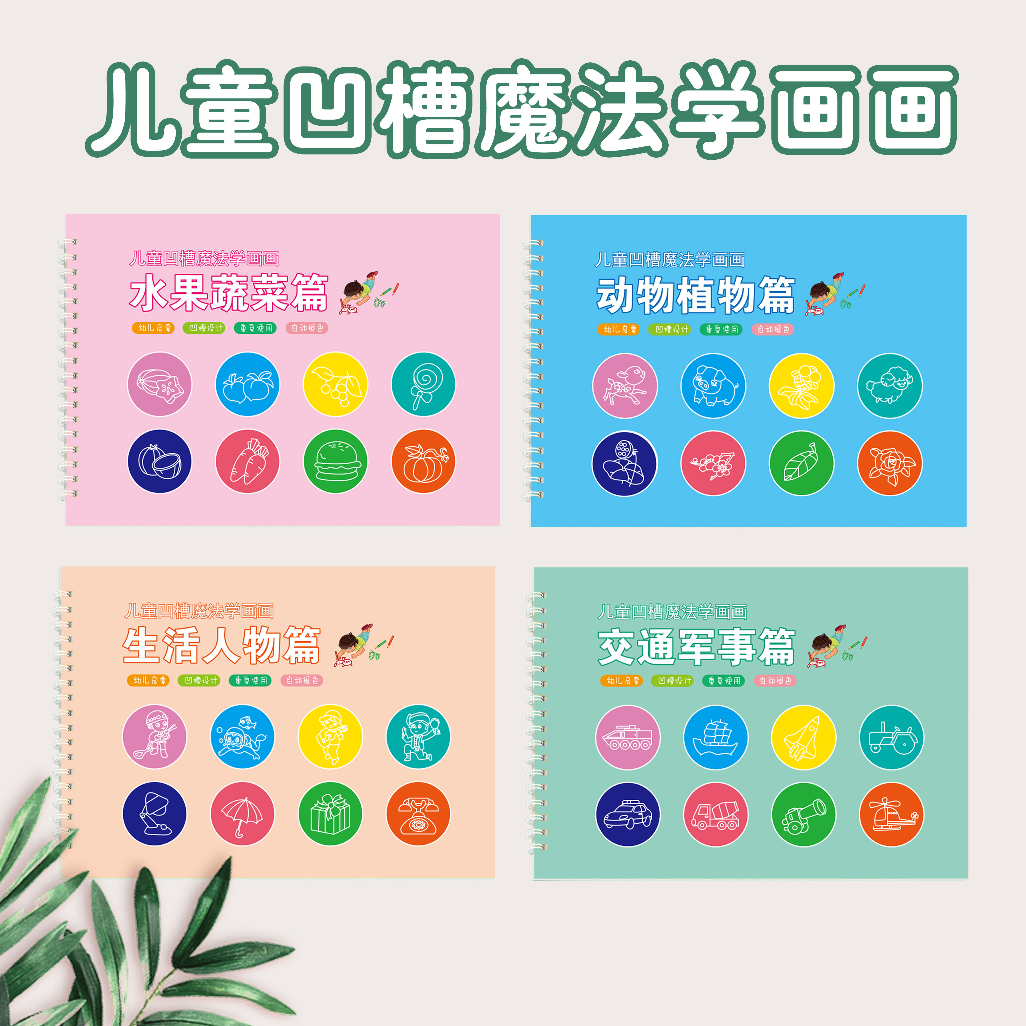 儿童凹槽魔法学画画幼儿启蒙凹槽设计幼儿园学前班宝宝画画本