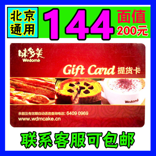 味多美蛋糕卡200元面值现金卡面包券蛋糕卡北京通用提货卡优惠卷
