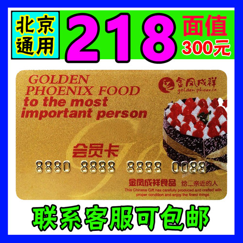 金凤呈祥蛋糕卡金凤成祥300面值现金面包卡打折卡北京通用提货卡
