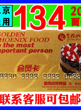 金凤呈祥蛋糕卡金凤成祥200面值现金面包卡打折卡北京通用提货卡